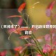 探索〈死神来了〉steam，开启游戏世界的未知冒险