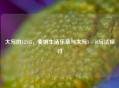 大写的12345，奏响生活乐章与大写1 - 10写法探讨