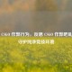 ***  CSGO 作弊行为，反思 CSGO 作弊吧乱象以守护纯净竞技环境