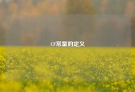 CF常量的定义