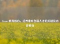 Steam 教育核心，培养未来创新人才的关键及内容解析