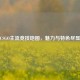 CSGO主流竞技地图，魅力与特色尽显