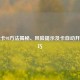 逆战卡98方法揭秘、风险提示及卡自动开枪技巧