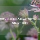 深度剖析，三国杀三人玩法的可行性，三人能否畅玩三国杀？