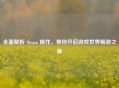 全面解析 Steam 操作，带你开启游戏世界畅游之旅