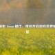 全面解析 Steam 操作，带你开启游戏世界畅游之旅