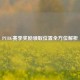 PUBG赛季奖励领取位置全方位解析