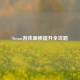 Steam游戏画质提升全攻略