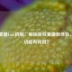 PUBG重播Lock机制，解锁游戏复盘新体验，锁定功能有何用？