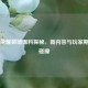 王者荣耀微博爆料探秘，新内容与玩家期待大碰撞