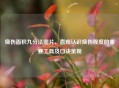 烧伤面积九分法图片，直观认识烧伤程度的重要工具及口诀呈现