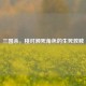 三国杀，桃对濒死角色的生死救赎