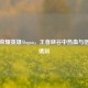 王者荣耀英雄Slogan，王者峡谷中热血与信念的镌刻