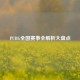 PUBG全国赛事全解析大盘点