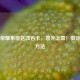 王者荣耀系统送改名卡，意外之喜！教你领取方法