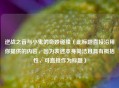 逆战之音与小鬼的奇妙碰撞（此标题直接沿用你提供的内容，因为表述本身简洁且具有概括性，可直接作为标题）