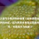 逆战之音与小鬼的奇妙碰撞（此标题直接沿用你提供的内容，因为表述本身简洁且具有概括性，可直接作为标题）