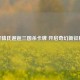 轩辕氏邂逅三国杀卡牌 开启奇幻新征程