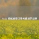 Steam 微信消费订单号背后的故事