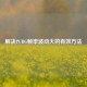 解决PUBG帧率波动大的有效 *** 