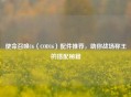 使命召唤16（COD16）配件推荐，助你战场称王的搭配秘籍