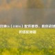 使命召唤16（COD16）配件推荐，助你战场称王的搭配秘籍