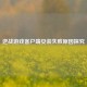 逆战游戏客户端安装失败原因探究
