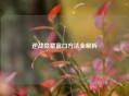 逆战隐藏窗口 *** 全解析