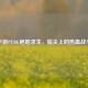 手游PUBG绝地求生，指尖上的热血战斗
