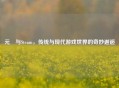 元炁与Steam，传统与现代游戏世界的奇妙邂逅