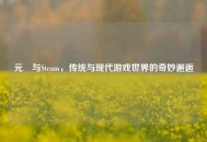 元炁与Steam，传统与现代游戏世界的奇妙邂逅