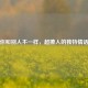 你和别人不一样，超撩人的独特情话
