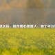 跑腿送货，城市暖心摆渡人，哪个平台好？