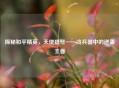 探秘和平精英，天使猎弩——冷兵器中的逆袭王者