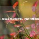 COD16 配置足够却帧数低，问题究竟出在哪？
