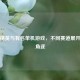 和平精英与有名单机游戏，不同赛道展开精彩角逐