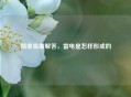 简单易懂解答，雷电是怎样形成的