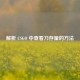 解析 CSGO 中查看刀存量的 *** 