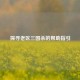 探寻老区三国杀的帮助指引