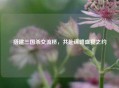 搭建三国杀交流桥，共赴谋略盛宴之约
