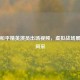 探秘和平精英演员出场视频，虚拟战场展别样风采