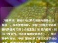 刀锋争锋！揭秘CF刀战势力格局与巅峰对决，解析，，核心要素保留， 保留了您原句中最重要的关键词 刀锋（点明主题）和 势力格局（对应刀战势力，刀锋江湖的竞争状态）。，突出竞争与揭秘， 争锋 直接点明了谁主沉浮的核心矛盾，强调了激烈的竞争关系。揭秘 一词增加了吸引力和深度感，暗示内容将深入分析这个圈子。，点明焦点， 巅峰对决 呼应了寻求谁主沉浮的答案，将目光聚焦于最顶尖的高手或势力之间的较量。，简洁有力， 整个标题精炼有力，既涵盖了您提供的核心内容，又明确了文章将探讨CF刀战领域内各大势力、顶尖高手