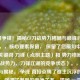 刀锋争锋！揭秘CF刀战势力格局与巅峰对决，解析，，核心要素保留， 保留了您原句中最重要的关键词 刀锋（点明主题）和 势力格局（对应刀战势力，刀锋江湖的竞争状态）。，突出竞争与揭秘， 争锋 直接点明了谁主沉浮的核心矛盾，强调了激烈的竞争关系。揭秘 一词增加了吸引力和深度感，暗示内容将深入分析这个圈子。，点明焦点， 巅峰对决 呼应了寻求谁主沉浮的答案，将目光聚焦于最顶尖的高手或势力之间的较量。，简洁有力， 整个标题精炼有力，既涵盖了您提供的核心内容，又明确了文章将探讨CF刀战领域内各大势力、顶尖高手