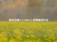 使命召唤16（COD16）战绩查询 *** 