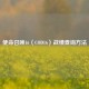 使命召唤16（COD16）战绩查询 *** 