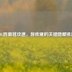 LOL防御塔攻速，游戏里的关键隐藏机制