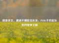 绝地求生，遭遇不懂配合队友，PUBG不匹配队友的噩梦之旅