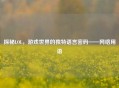 探秘LOL，游戏世界的独特语言密码—— *** 用语
