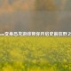 Steam变身恐龙游戏带你开启史前狂野之旅