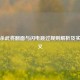 三国杀武将翻面与闪电跳过规则解析及实战意义